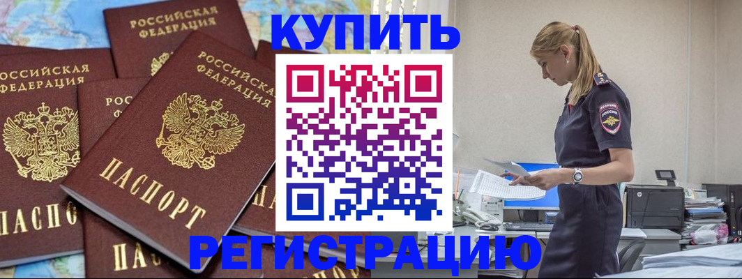 временная прописка в Норильске